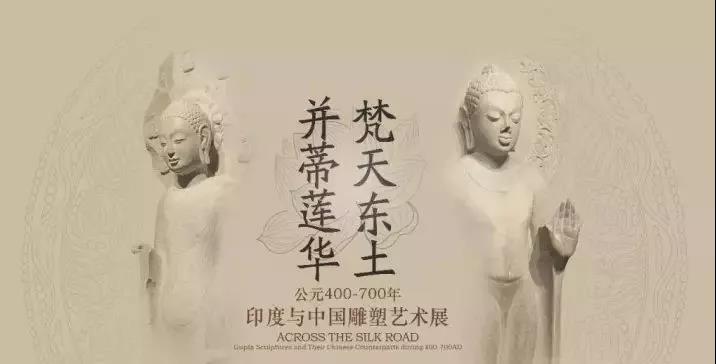 凯发k8一触即发作·撰未来 | 揭秘《梵天东土·并蒂莲花》中印雕塑艺术展!